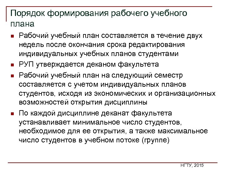 Порядок формирования рабочего учебного плана n n Рабочий учебный план составляется в течение двух