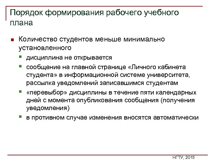 Порядок формирования рабочего учебного плана n Количество студентов меньше минимально установленного § дисциплина не