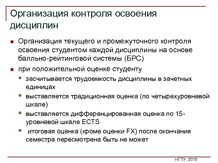 Организация контроля освоения дисциплин n n Организация текущего и промежуточного контроля освоения студентом каждой