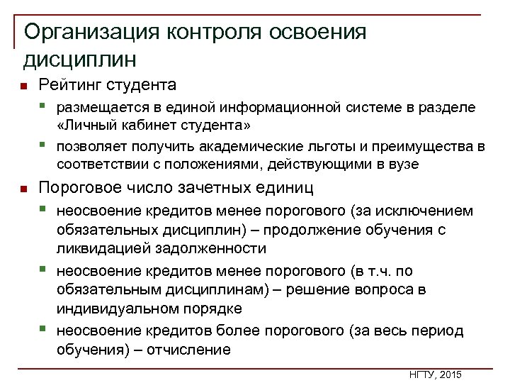 Организация контроля освоения дисциплин n Рейтинг студента § размещается в единой информационной системе в