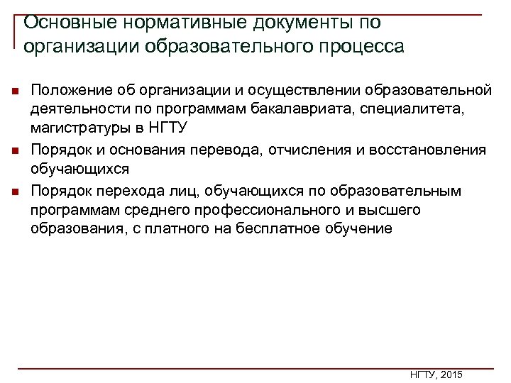 Основные нормативные документы по организации образовательного процесса n n n Положение об организации и