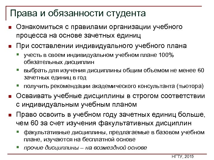 Права и обязанности студента n n Ознакомиться с правилами организации учебного процесса на основе