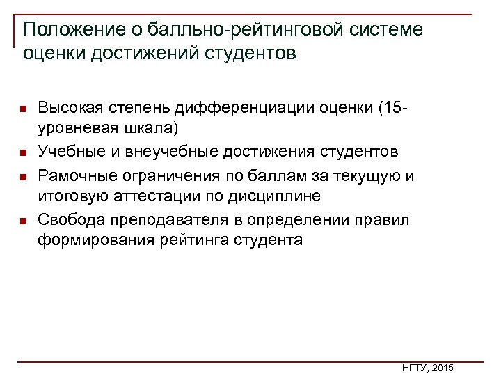 Положение о балльно рейтинговой системе оценки достижений студентов n n Высокая степень дифференциации оценки