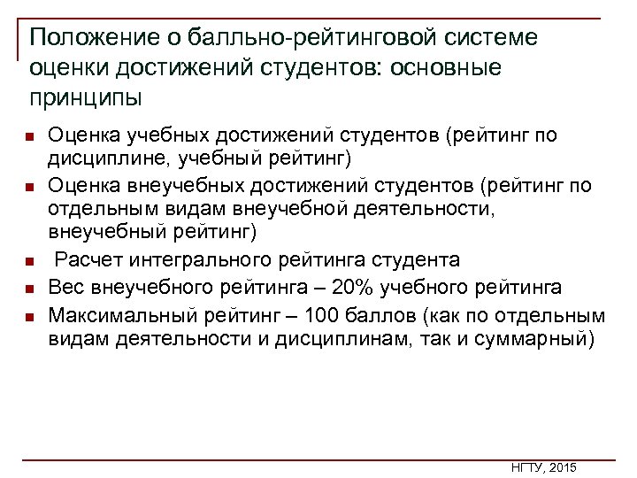 Положение о балльно рейтинговой системе оценки достижений студентов: основные принципы n n n Оценка