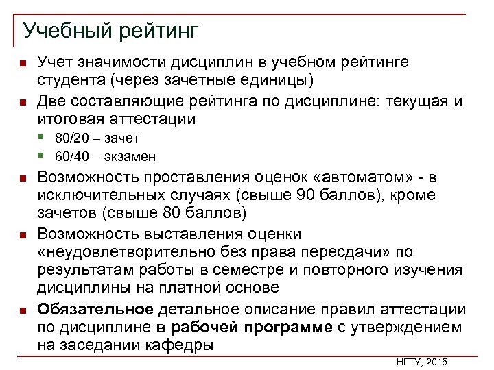 Учебный рейтинг n n n Учет значимости дисциплин в учебном рейтинге студента (через зачетные