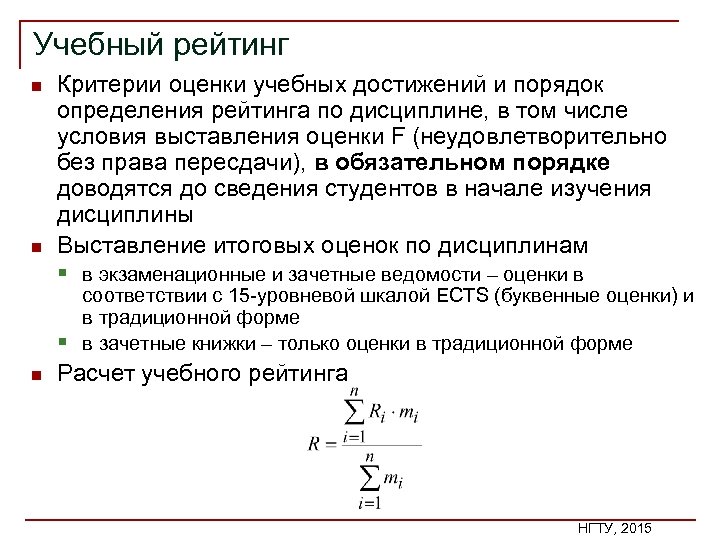 Учебный рейтинг n n Критерии оценки учебных достижений и порядок определения рейтинга по дисциплине,