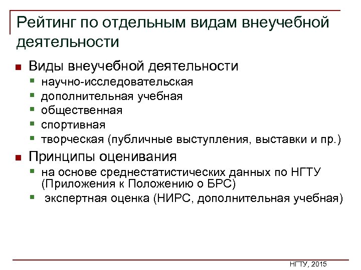 Рейтинг по отдельным видам внеучебной деятельности n n Виды внеучебной деятельности § научно исследовательская