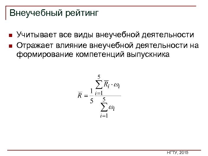 Внеучебный рейтинг n n Учитывает все виды внеучебной деятельности Отражает влияние внеучебной деятельности на