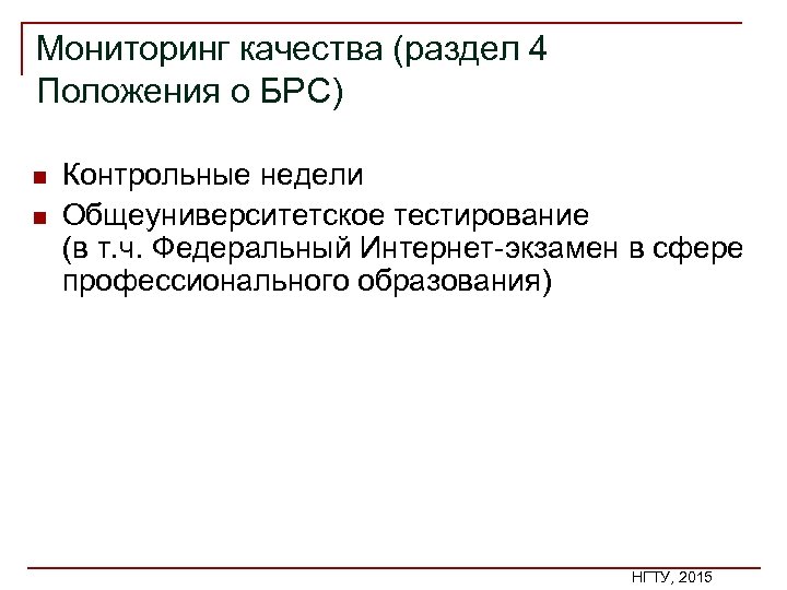 Мониторинг качества (раздел 4 Положения о БРС) n n Контрольные недели Общеуниверситетское тестирование (в