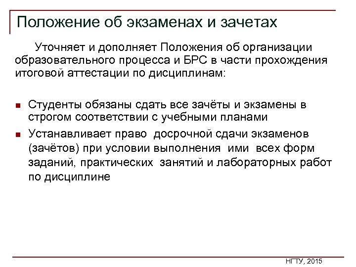 Положение об экзаменах и зачетах Уточняет и дополняет Положения об организации образовательного процесса и