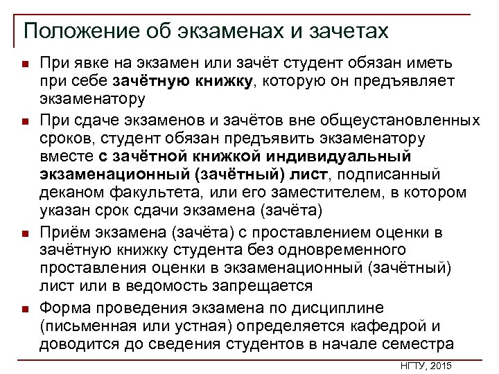 Положение об экзаменах и зачетах n n При явке на экзамен или зачёт студент