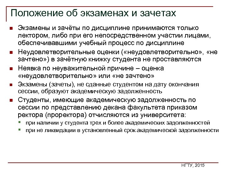 Положение об экзаменах и зачетах n n n Экзамены и зачёты по дисциплине принимаются