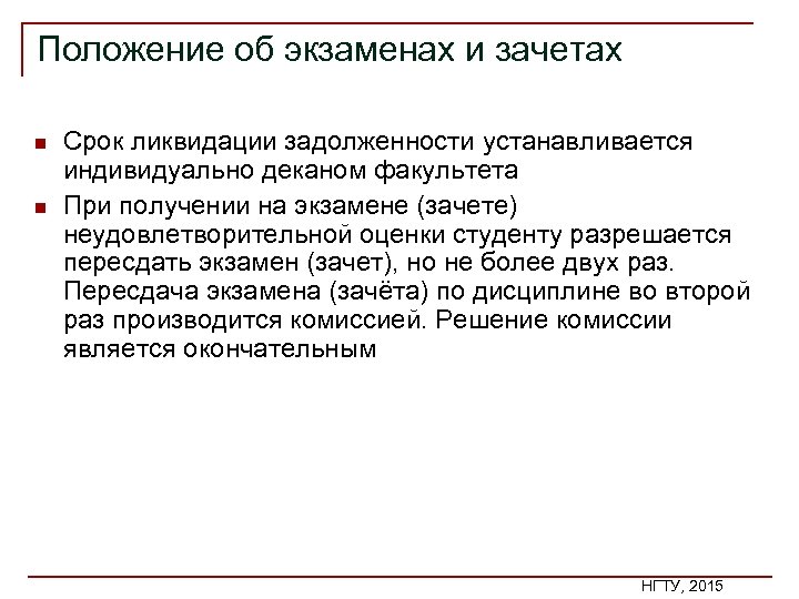 Положение об экзаменах и зачетах n n Cрок ликвидации задолженности устанавливается индивидуально деканом факультета