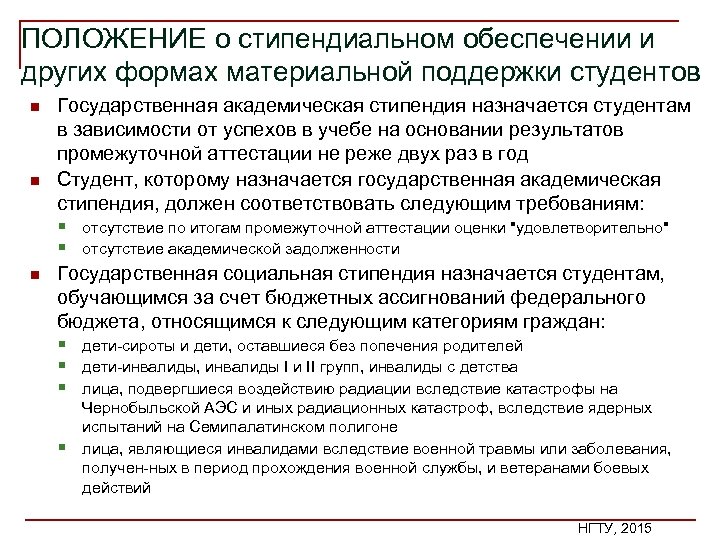 ПОЛОЖЕНИЕ о стипендиальном обеспечении и других формах материальной поддержки студентов n n n Государственная