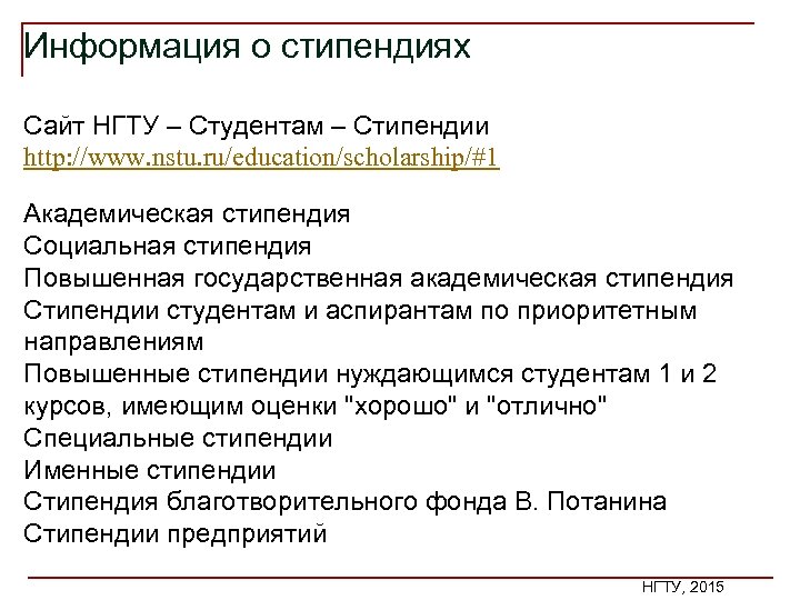 Информация о стипендиях Сайт НГТУ – Студентам – Стипендии http: //www. nstu. ru/education/scholarship/#1 Академическая