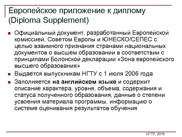 Европейское приложение к диплому (Diploma Supplement) n n n Официальный документ, разработанный Европейской комиссией,