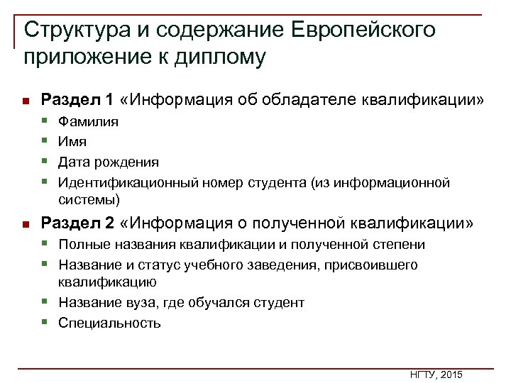 Структура и содержание Европейского приложение к диплому n Раздел 1 «Информация об обладателе квалификации»