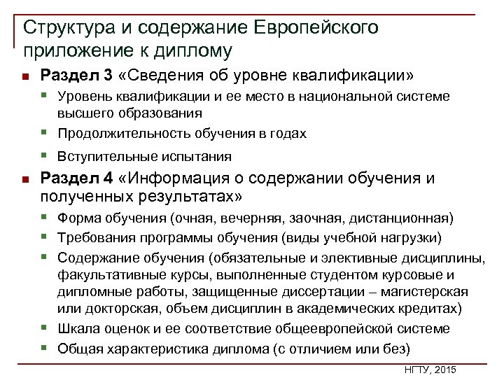 Структура и содержание Европейского приложение к диплому n Раздел 3 «Сведения об уровне квалификации»