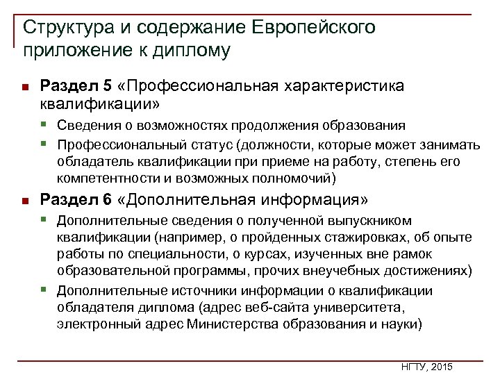 Структура и содержание Европейского приложение к диплому n Раздел 5 «Профессиональная характеристика квалификации» §