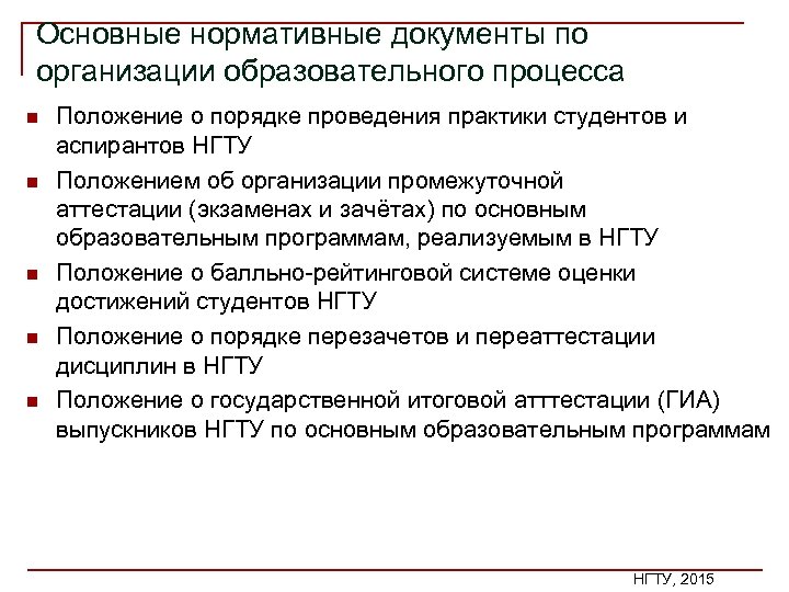 Основные нормативные документы по организации образовательного процесса n n n Положение о порядке проведения