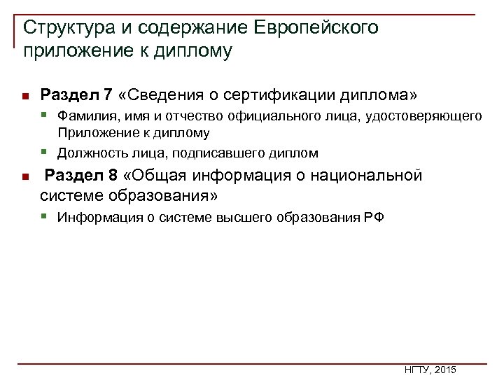 Структура и содержание Европейского приложение к диплому n Раздел 7 «Сведения о сертификации диплома»