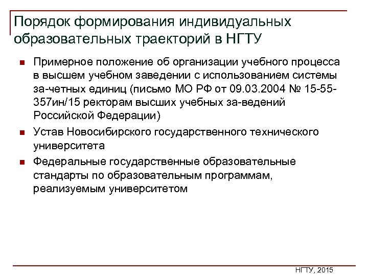 Порядок формирования индивидуальных образовательных траекторий в НГТУ n n n Примерное положение об организации