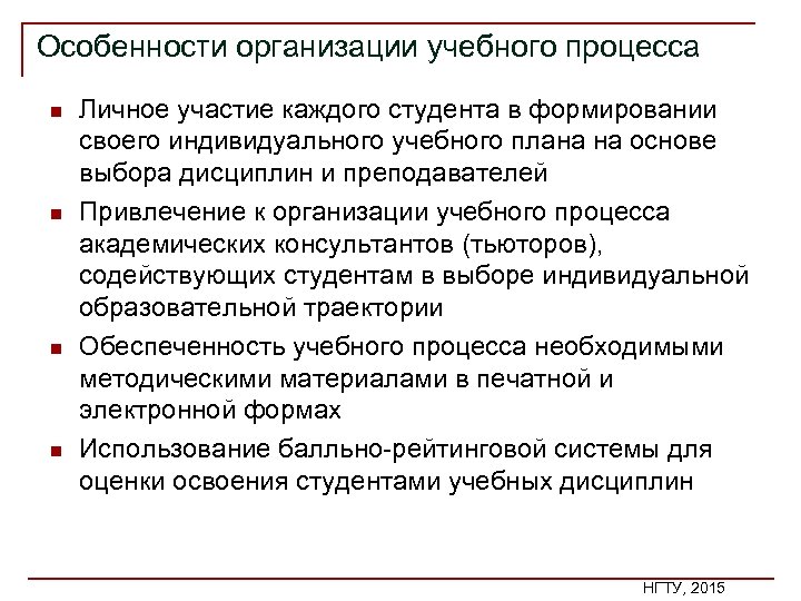 Особенности организации учебного процесса n n Личное участие каждого студента в формировании своего индивидуального