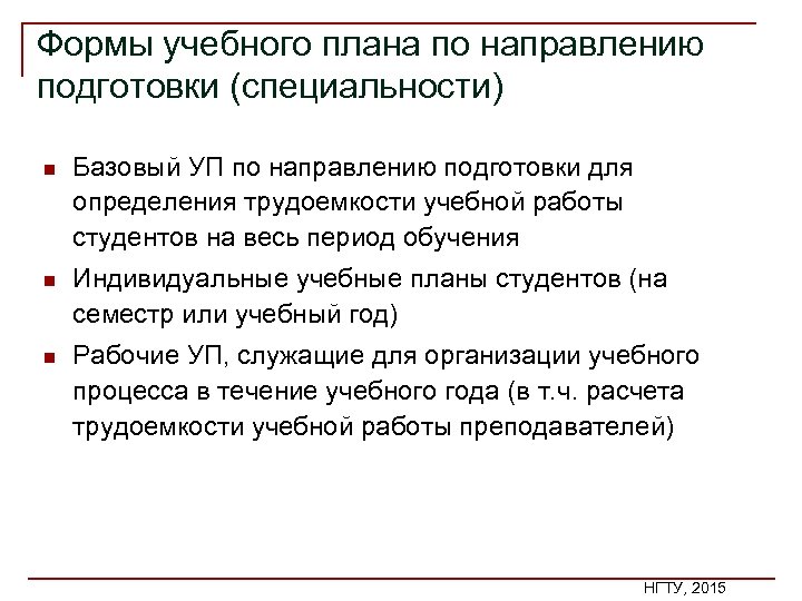 Формы учебного плана по направлению подготовки (специальности) n Базовый УП по направлению подготовки для