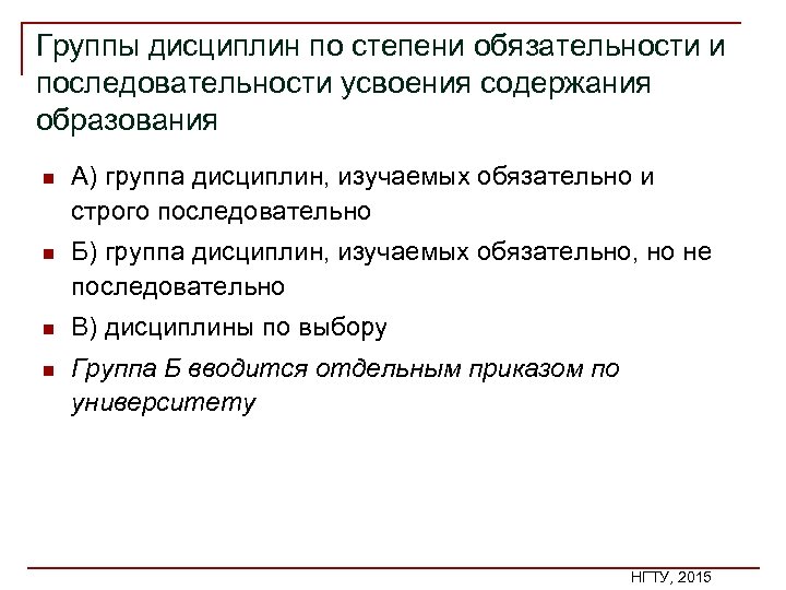 Группы дисциплин по степени обязательности и последовательности усвоения содержания образования n А) группа дисциплин,