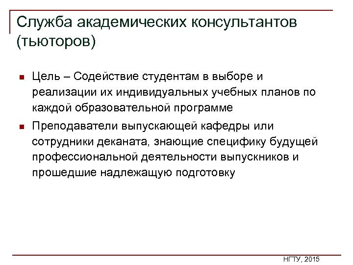 Служба академических консультантов (тьюторов) n Цель – Содействие студентам в выборе и реализации их