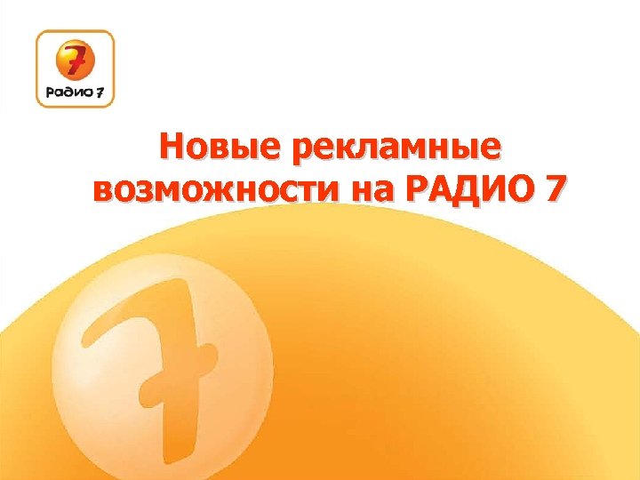 Новые рекламные возможности на РАДИО 7 