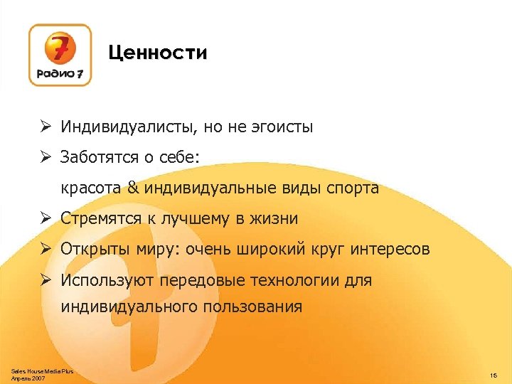 Ценности Ø Индивидуалисты, но не эгоисты Ø Заботятся о себе: красота & индивидуальные виды