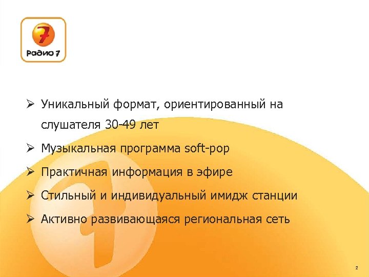 Ø Уникальный формат, ориентированный на слушателя 30 -49 лет Ø Музыкальная программа soft-pop Ø