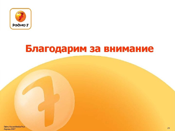 Благодарим за внимание Sales House Media Plus Апрель 2007 20 