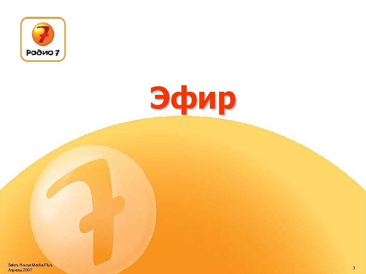 Эфир Sales House Media Plus Апрель 2007 3 