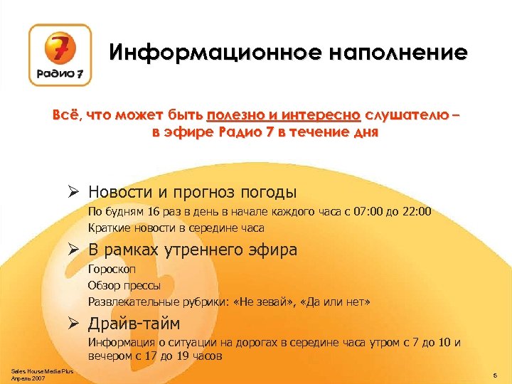 Информационное наполнение Всё, что может быть полезно и интересно слушателю – в эфире Радио
