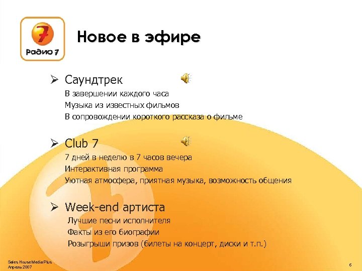 Новое в эфире Ø Саундтрек В завершении каждого часа Музыка из известных фильмов В