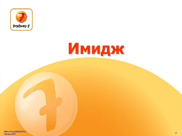 Имидж Sales House Media Plus Апрель 2007 8 