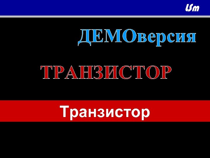 ДЕМОверсия ТРАНЗИСТОР Транзистор 