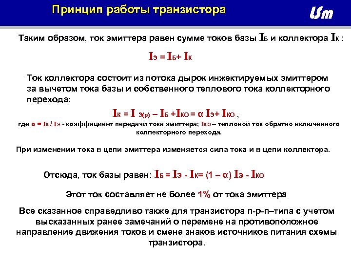 Принцип работы транзистора Таким образом, ток эмиттера равен сумме токов базы IБ и коллектора