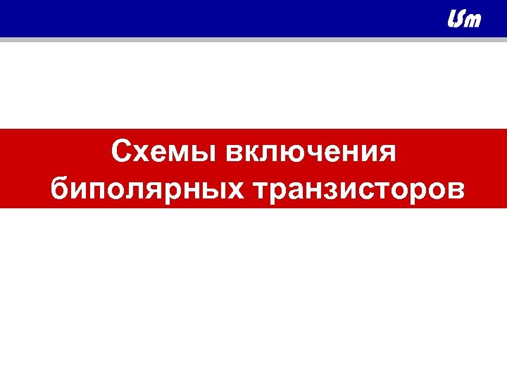 Схемы включения биполярных транзисторов 