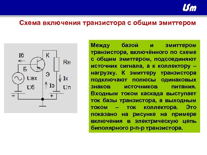 Транзистор с общим эмиттером. Схема включения биполярного транзистора с общим эмиттером. Схема включения биполярного транзистора с общей базой. Работа биполярного транзистора в схеме с общим коллектором. Схема включения транзистора с общим эмиттером базой коллектором.