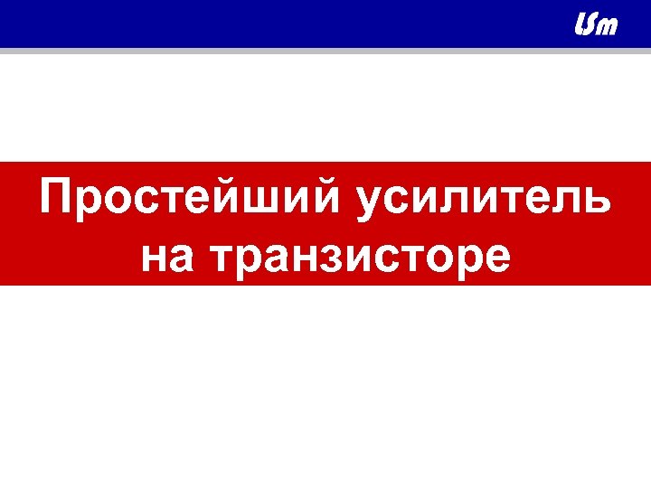 Простейший усилитель на транзисторе 