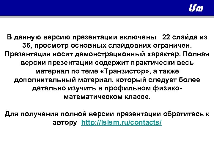 В данную версию презентации включены 22 слайда из 36, просмотр основных слайдовних ограничен. Презентация