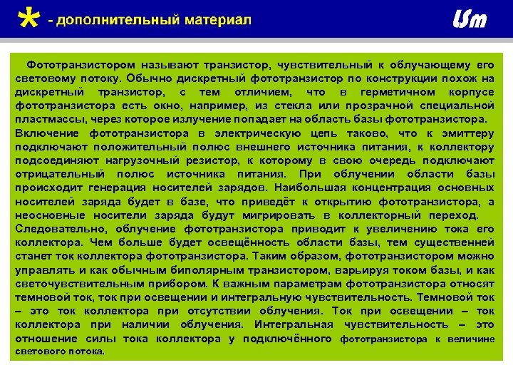  Фототранзистором называют транзистор, чувствительный к облучающему его световому потоку. Обычно дискретный фототранзистор по