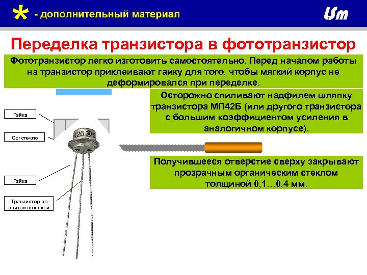 Переделка транзистора в фототранзистор Фототранзистор легко изготовить самостоятельно. Перед началом работы на транзистор приклеивают