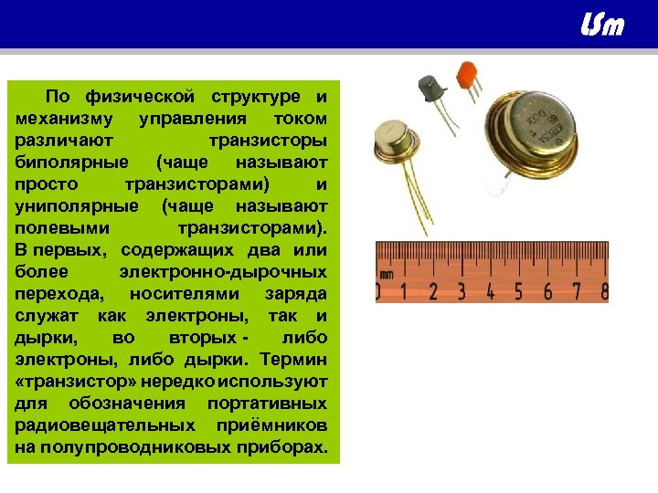  По физической структуре и механизму управления током различают транзисторы биполярные (чаще называют просто