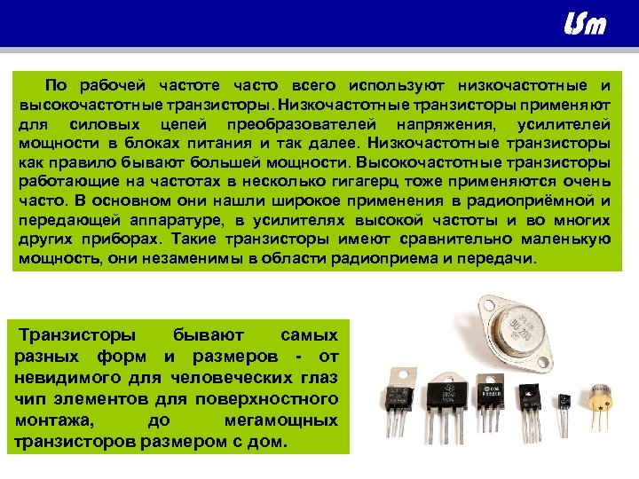  По рабочей частоте часто всего используют низкочастотные и высокочастотные транзисторы. Низкочастотные транзисторы применяют