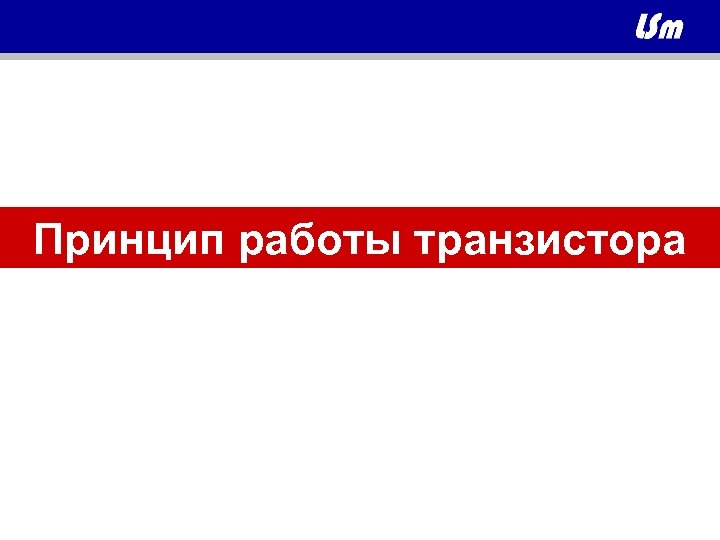 Принцип работы транзистора 