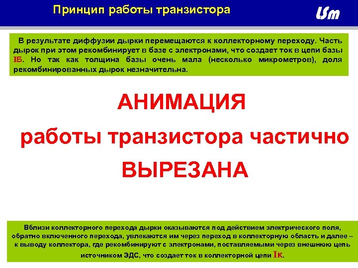 Принцип работы транзистора В результате диффузии дырки перемещаются к коллекторному переходу. Часть дырок при